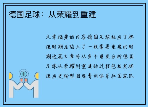 德国足球：从荣耀到重建