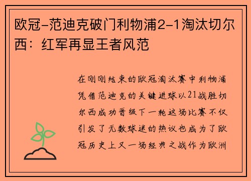欧冠-范迪克破门利物浦2-1淘汰切尔西：红军再显王者风范