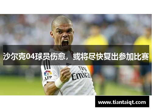 沙尔克04球员伤愈，或将尽快复出参加比赛