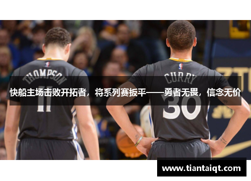 快船主场击败开拓者，将系列赛扳平——勇者无畏，信念无价