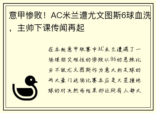 意甲惨败！AC米兰遭尤文图斯6球血洗，主帅下课传闻再起