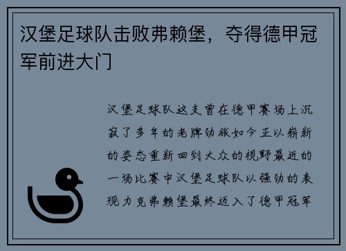 汉堡足球队击败弗赖堡，夺得德甲冠军前进大门