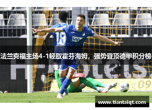法兰克福主场4-1轻取霍芬海姆，强势登顶德甲积分榜
