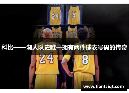 科比——湖人队史唯一拥有两件球衣号码的传奇