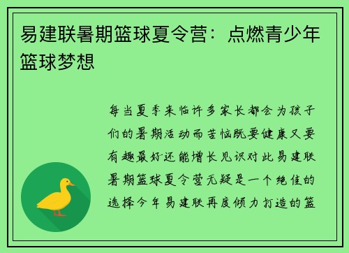 易建联暑期篮球夏令营：点燃青少年篮球梦想