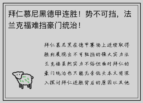 拜仁慕尼黑德甲连胜！势不可挡，法兰克福难挡豪门统治！