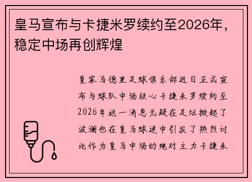 皇马宣布与卡捷米罗续约至2026年，稳定中场再创辉煌