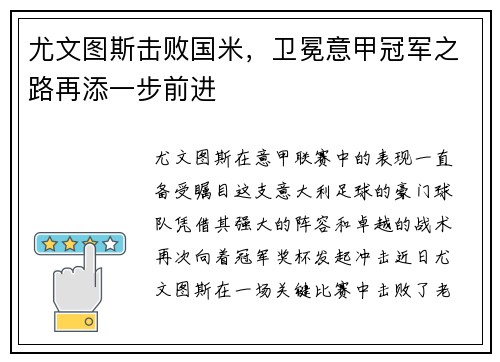 尤文图斯击败国米，卫冕意甲冠军之路再添一步前进