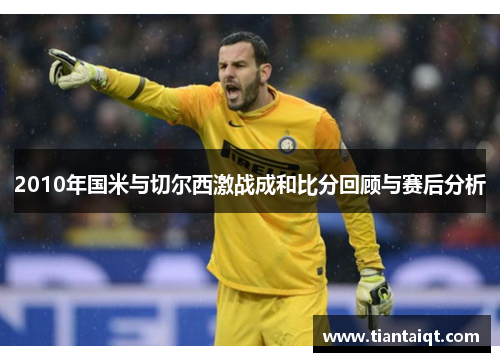 2010年国米与切尔西激战成和比分回顾与赛后分析