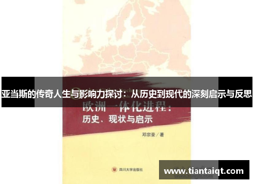 亚当斯的传奇人生与影响力探讨：从历史到现代的深刻启示与反思