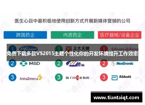 免费下载多款VS2015主题个性化你的开发环境提升工作效率