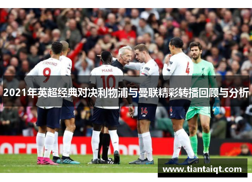 2021年英超经典对决利物浦与曼联精彩转播回顾与分析