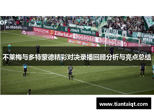 不莱梅与多特蒙德精彩对决录播回顾分析与亮点总结