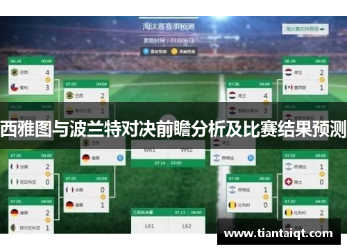 西雅图与波兰特对决前瞻分析及比赛结果预测