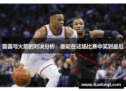 雷霆与火箭的对决分析：谁能在这场比赛中笑到最后