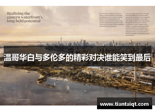 温哥华白与多伦多的精彩对决谁能笑到最后