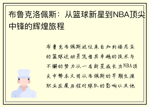 布鲁克洛佩斯：从篮球新星到NBA顶尖中锋的辉煌旅程