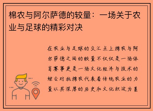 棉农与阿尔萨德的较量：一场关于农业与足球的精彩对决