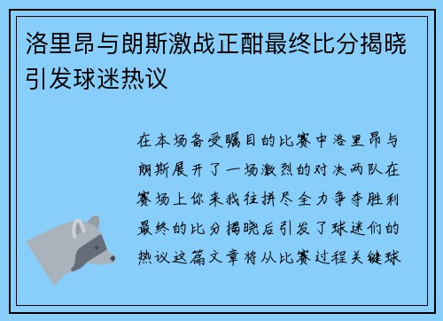 洛里昂与朗斯激战正酣最终比分揭晓引发球迷热议
