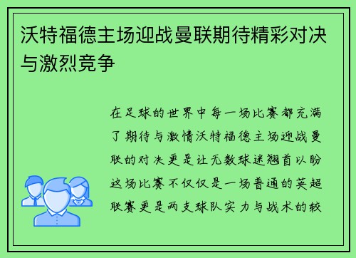 沃特福德主场迎战曼联期待精彩对决与激烈竞争