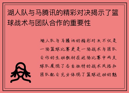 湖人队与马腾讯的精彩对决揭示了篮球战术与团队合作的重要性