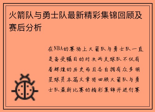火箭队与勇士队最新精彩集锦回顾及赛后分析