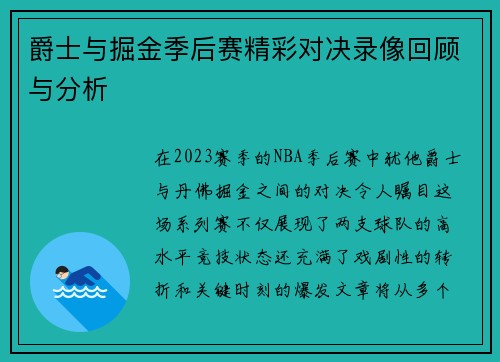 爵士与掘金季后赛精彩对决录像回顾与分析