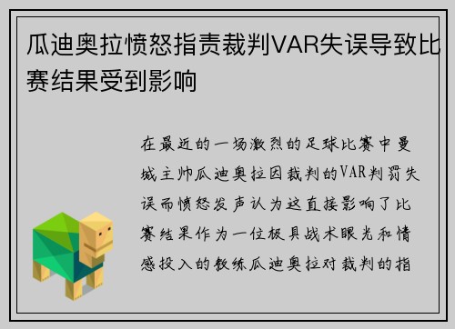 瓜迪奥拉愤怒指责裁判VAR失误导致比赛结果受到影响