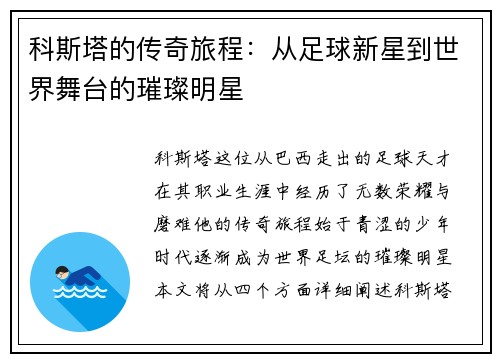 科斯塔的传奇旅程：从足球新星到世界舞台的璀璨明星