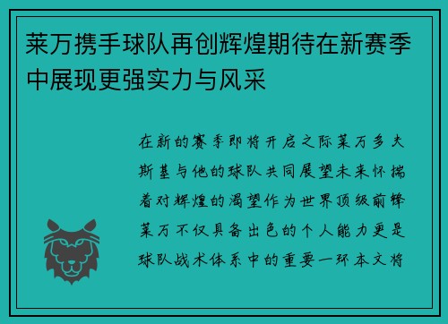 莱万携手球队再创辉煌期待在新赛季中展现更强实力与风采