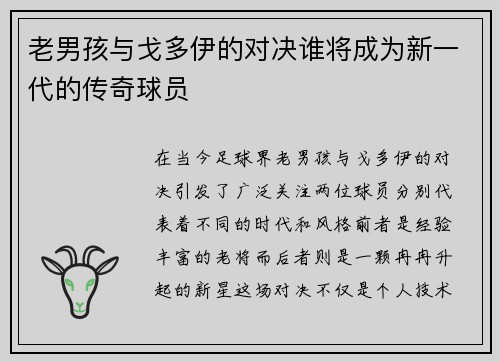 老男孩与戈多伊的对决谁将成为新一代的传奇球员