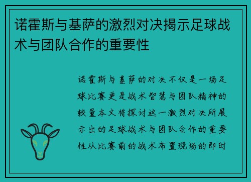 诺霍斯与基萨的激烈对决揭示足球战术与团队合作的重要性