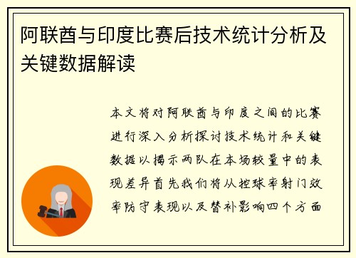 阿联酋与印度比赛后技术统计分析及关键数据解读