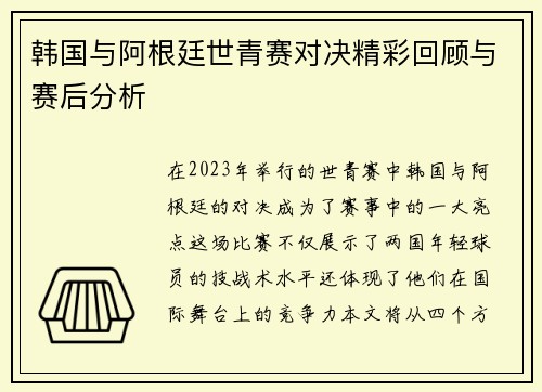 韩国与阿根廷世青赛对决精彩回顾与赛后分析