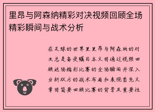 里昂与阿森纳精彩对决视频回顾全场精彩瞬间与战术分析