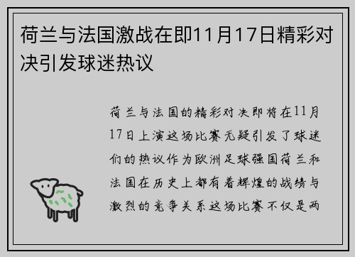 荷兰与法国激战在即11月17日精彩对决引发球迷热议