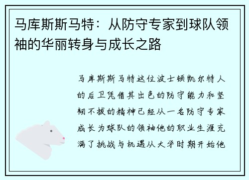 马库斯斯马特：从防守专家到球队领袖的华丽转身与成长之路